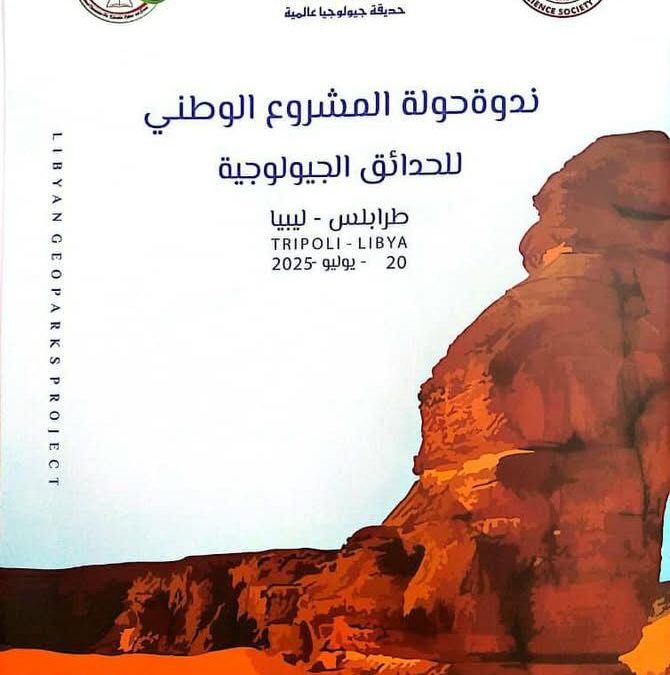 قسم علوم الأرض بكلية العلوم يشارك في ندوة علمية حول انطلاق مشروع الحدائق الجيولوجية تحت شعار “آفاق وطموحات”